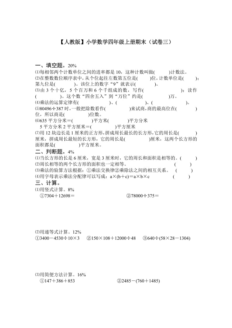 四年级数学上册期末测试卷3（人教版）-暖阳学科网