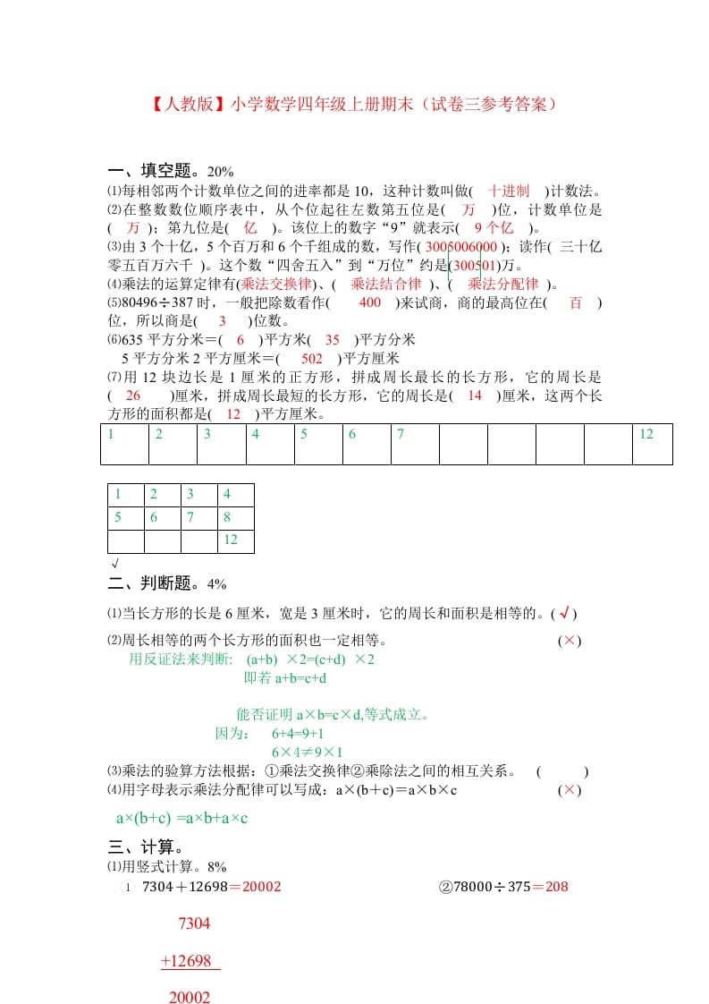 图片[3]-四年级数学上册期末测试卷3（人教版）-暖阳学科网