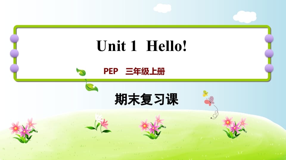 三年级英语上册期末复习Unit1（人教PEP）-暖阳学科网