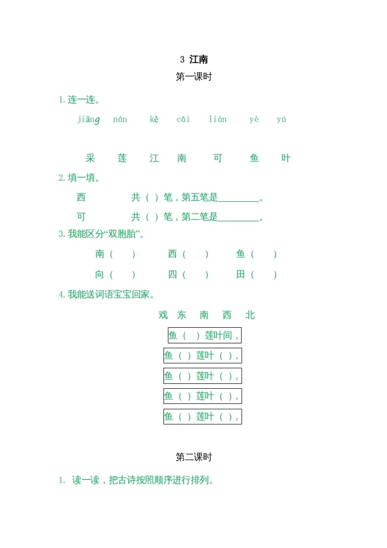 一年级语文上册3江南（部编版）-暖阳学科网