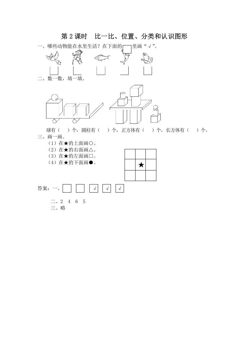 一年级数学上册第2课时比一比、位置、分类和认识图形（苏教版）-暖阳学科网