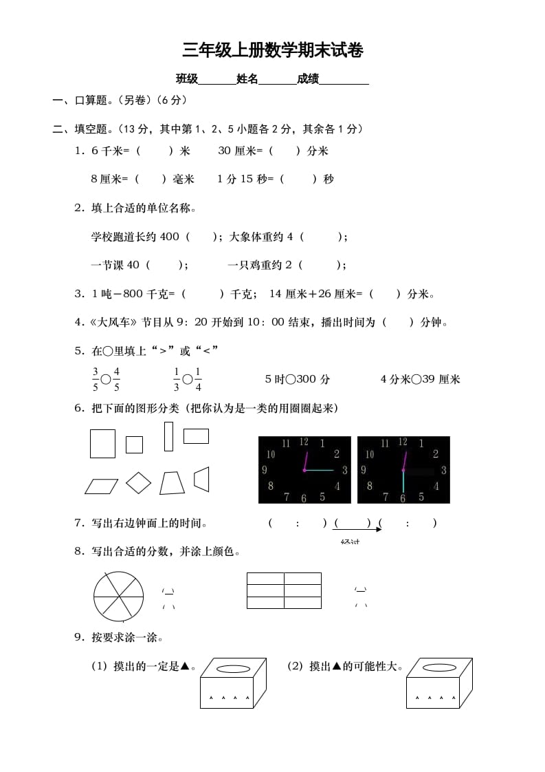 三年级数学上册期末测试卷7（人教版）-暖阳学科网