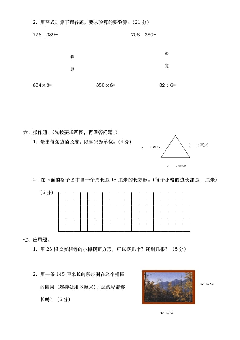 图片[3]-三年级数学上册期末测试卷7（人教版）-暖阳学科网