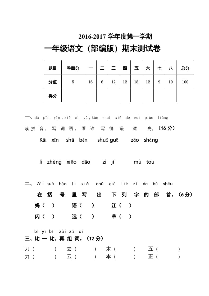 一年级语文上册期末测试题(7)（部编版）-暖阳学科网