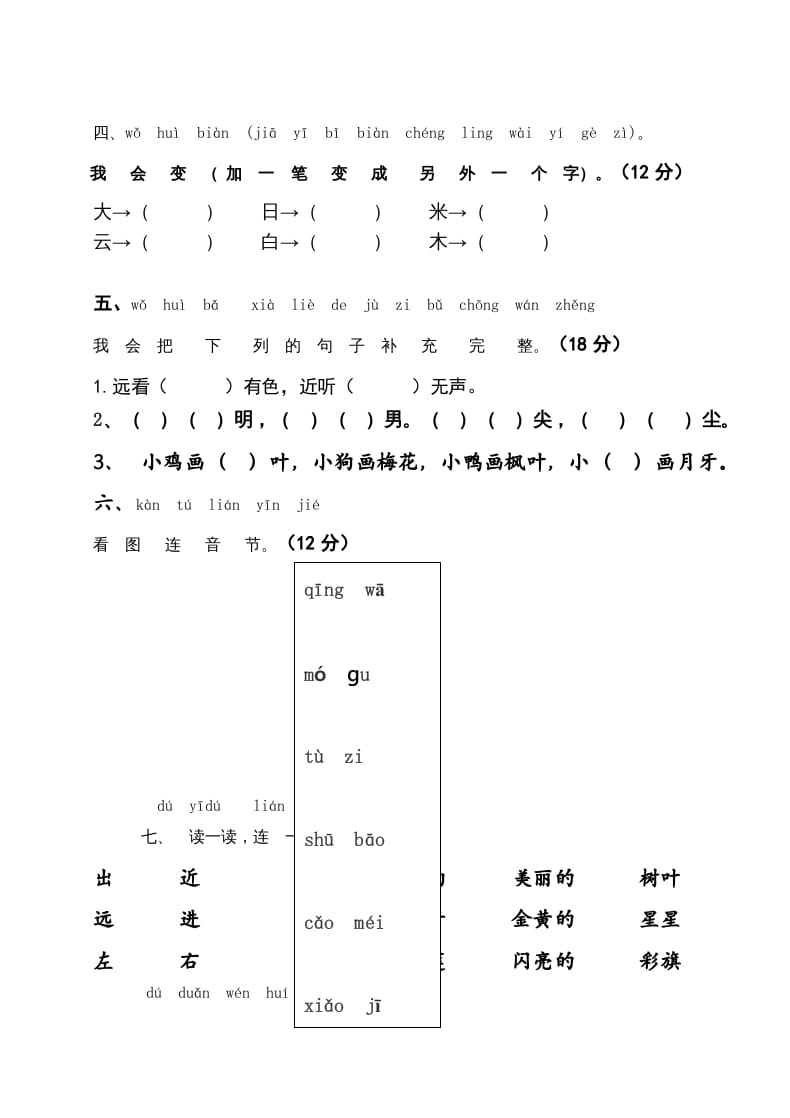 图片[2]-一年级语文上册期末测试题(7)（部编版）-暖阳学科网