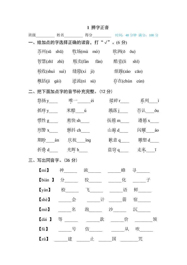 三年级语文下册1辨字正音-暖阳学科网