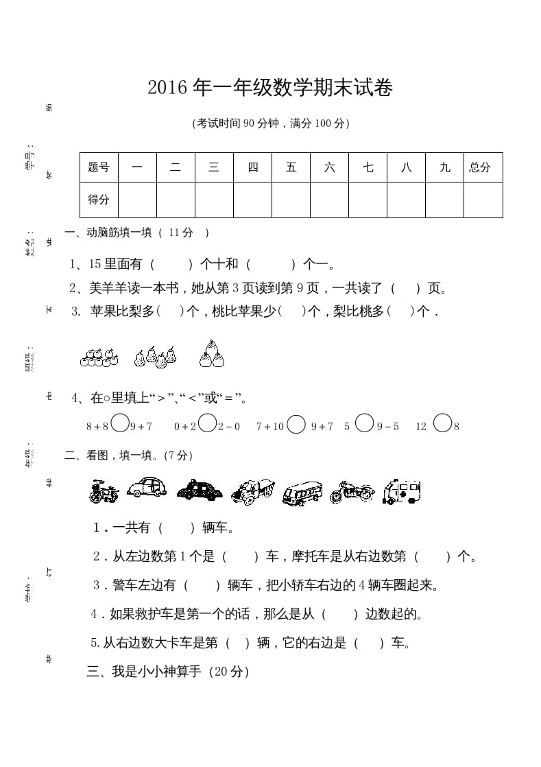 一年级数学上册期末测试卷7（人教版）-暖阳学科网