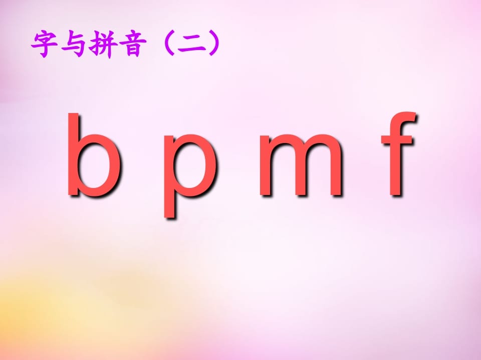 图片[3]-一年级语文上册3.bpmf课件1（部编版）-暖阳学科网