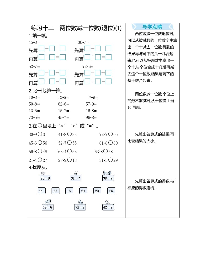 一年级数学下册练习十二两位数减一位数(退位)(1)-暖阳学科网