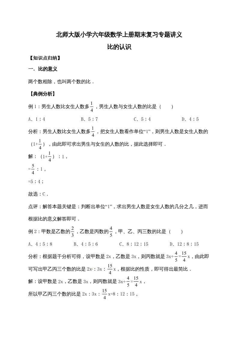 六年级数学上册6.比的认识（含详解）（北师大版）-暖阳学科网