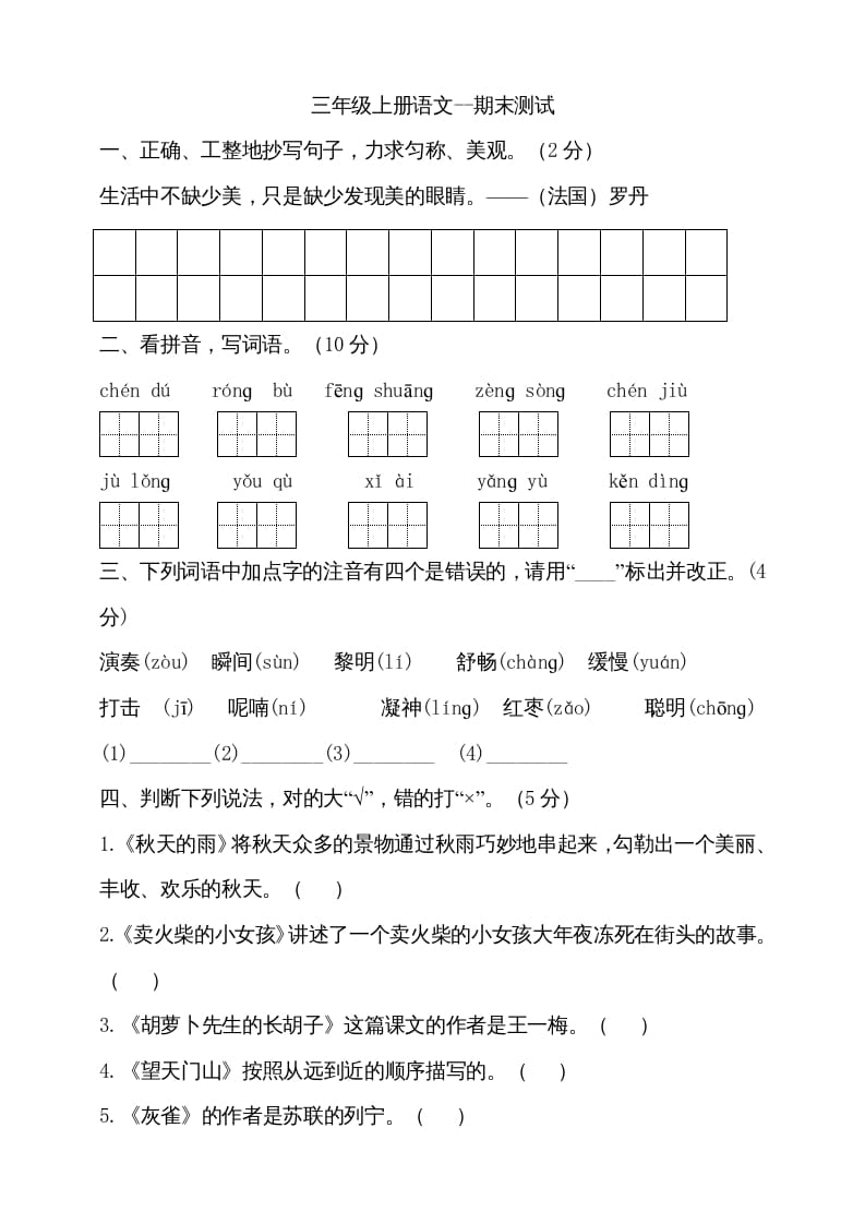 三年级语文上册（期末测试题）版(24)（部编版）-暖阳学科网