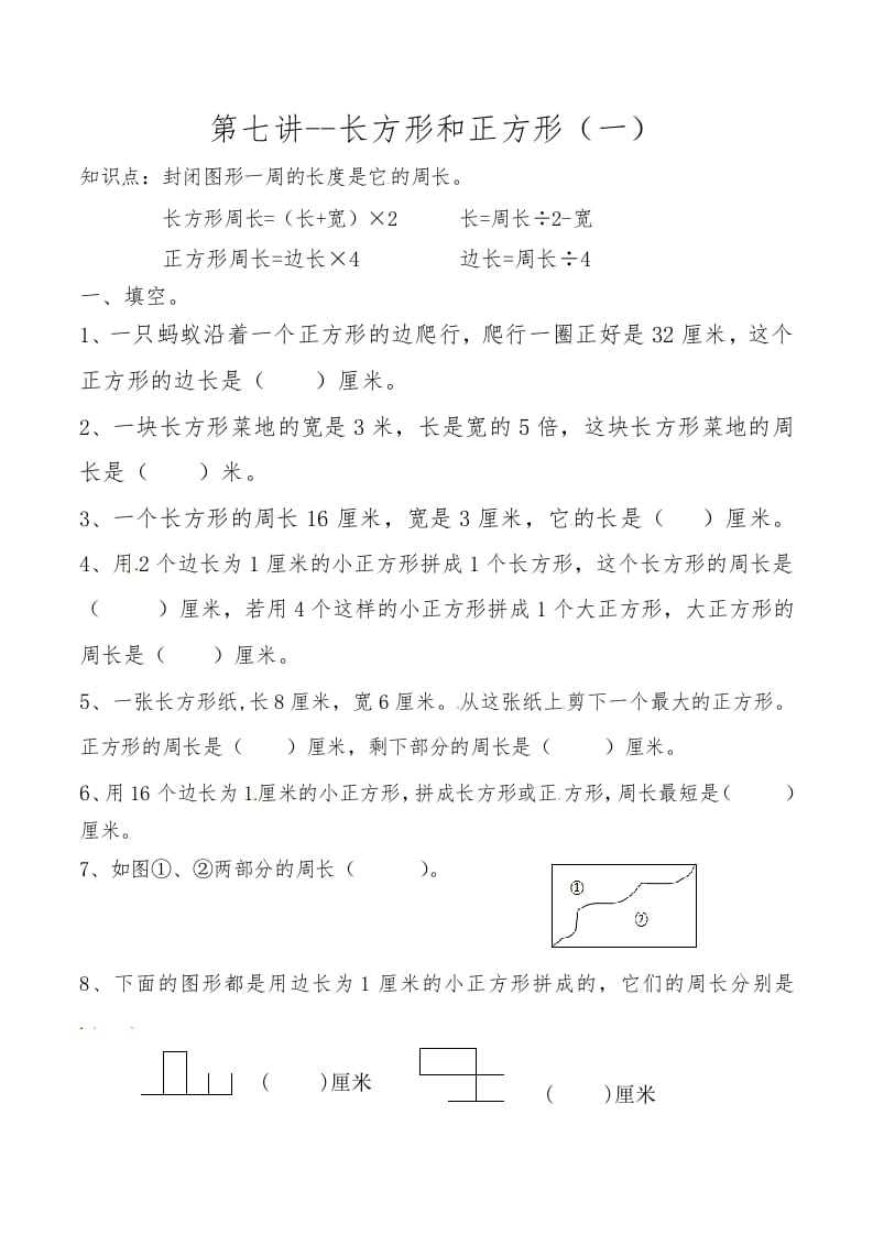 三年级数学上册第七讲长方形和正方形（一）（人教版）-暖阳学科网