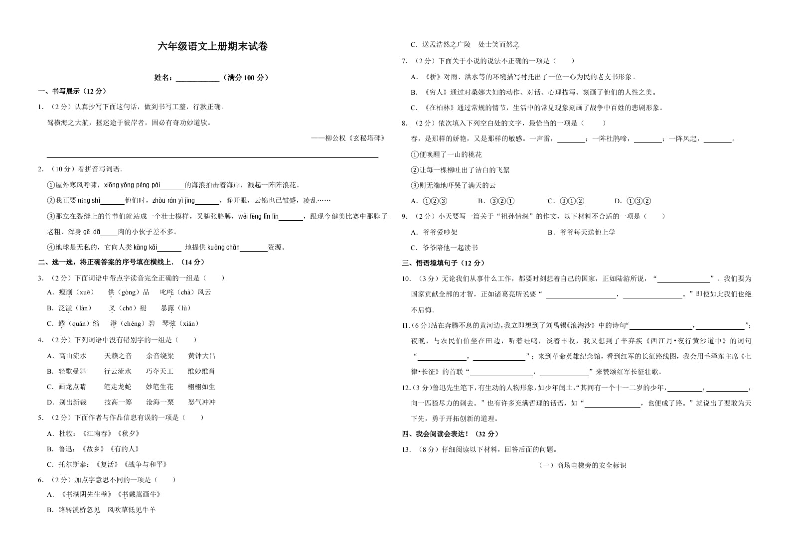 六年级语文上册（期末测试卷）(18)（部编版）-暖阳学科网