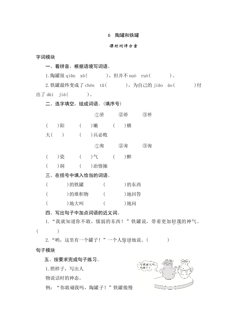 三年级语文下册6陶罐和铁罐-暖阳学科网