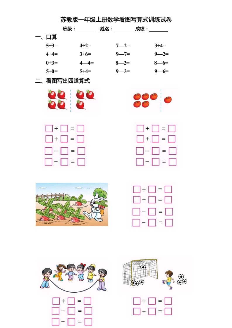 一年级数学上册专题训练—看图写算式训练试卷（彩版）（苏教版）-暖阳学科网