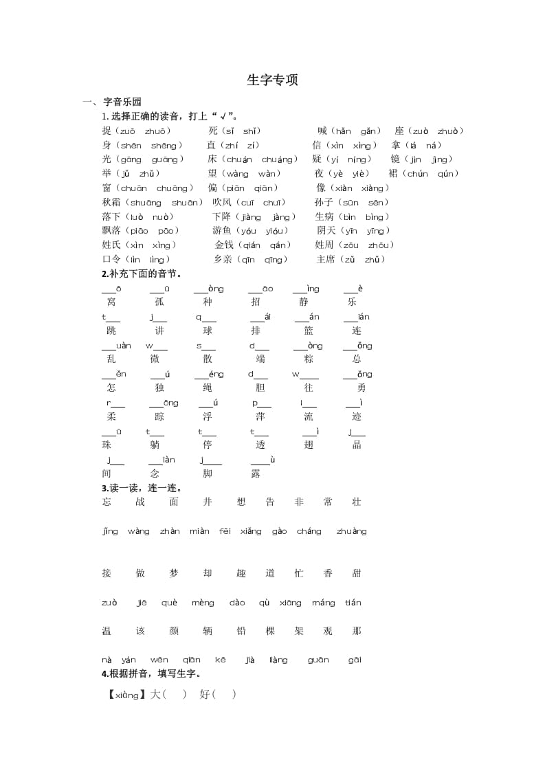 一年级语文下册生字专项-暖阳学科网