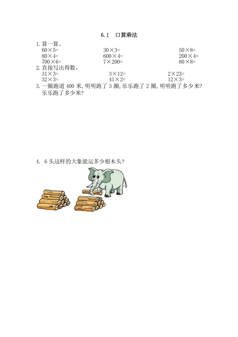 三年级数学上册6.1口算乘法（人教版）-暖阳学科网