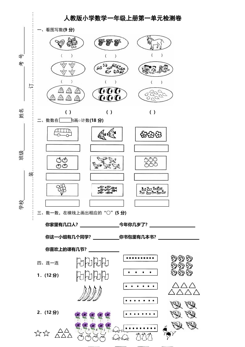 一年级数学上册第一单元《准备课》试卷（人教版）-暖阳学科网