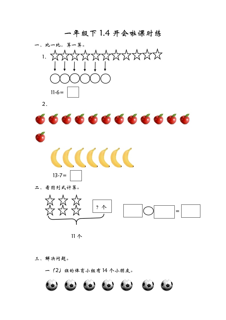 一年级数学下册1.4开会啦-暖阳学科网