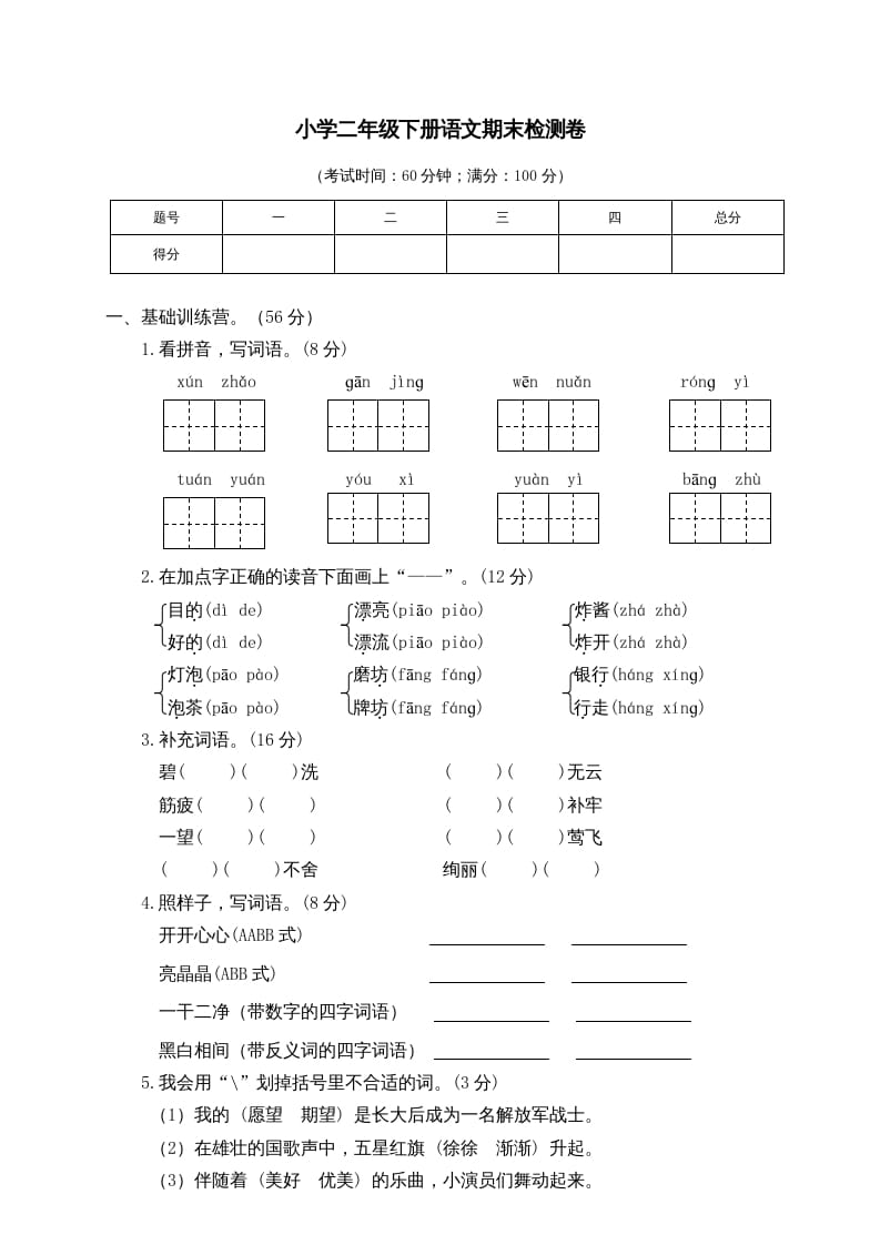 二年级语文下册期末试卷6-暖阳学科网