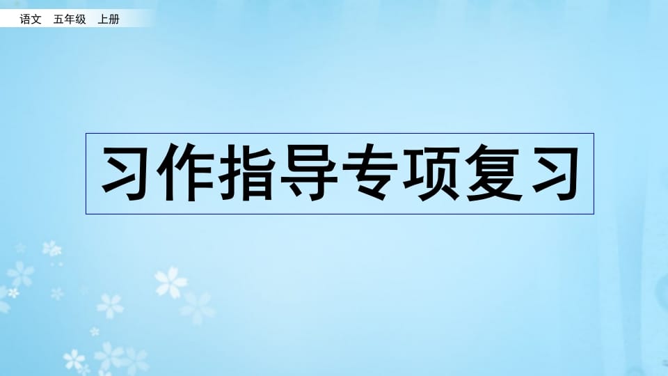 五年级语文上册习作指导专项复习（部编版）-暖阳学科网