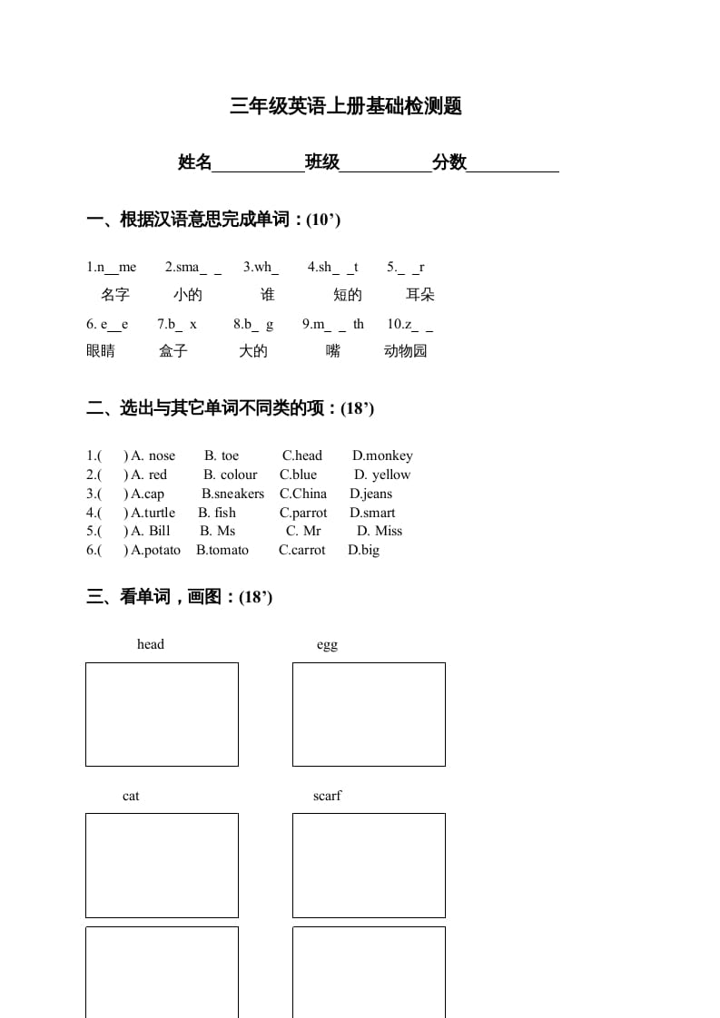 三年级英语上册基础检测题（人教版一起点）-暖阳学科网