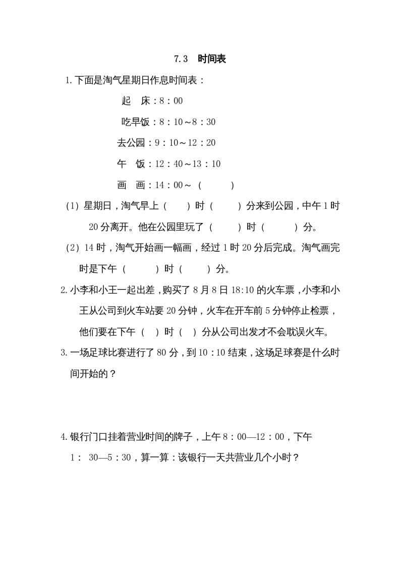 三年级数学上册7.3时间表（北师大版）-暖阳学科网