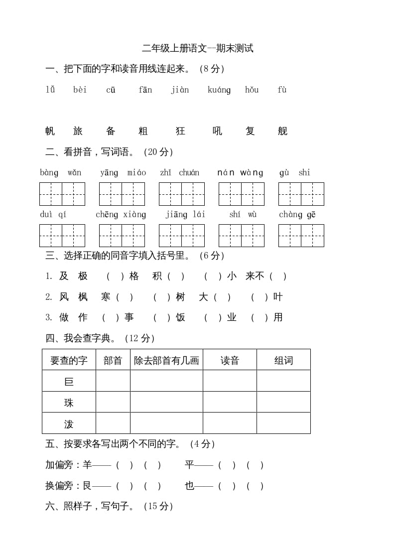 二年级语文上册（期末试题）(18)（部编）-暖阳学科网