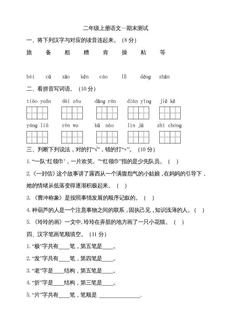 二年级语文上册（期末试题）(9)（部编）-暖阳学科网