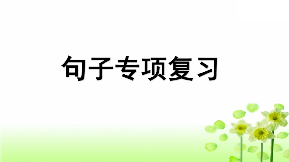 三年级语文上册专项3句子复习课件（部编版）-暖阳学科网