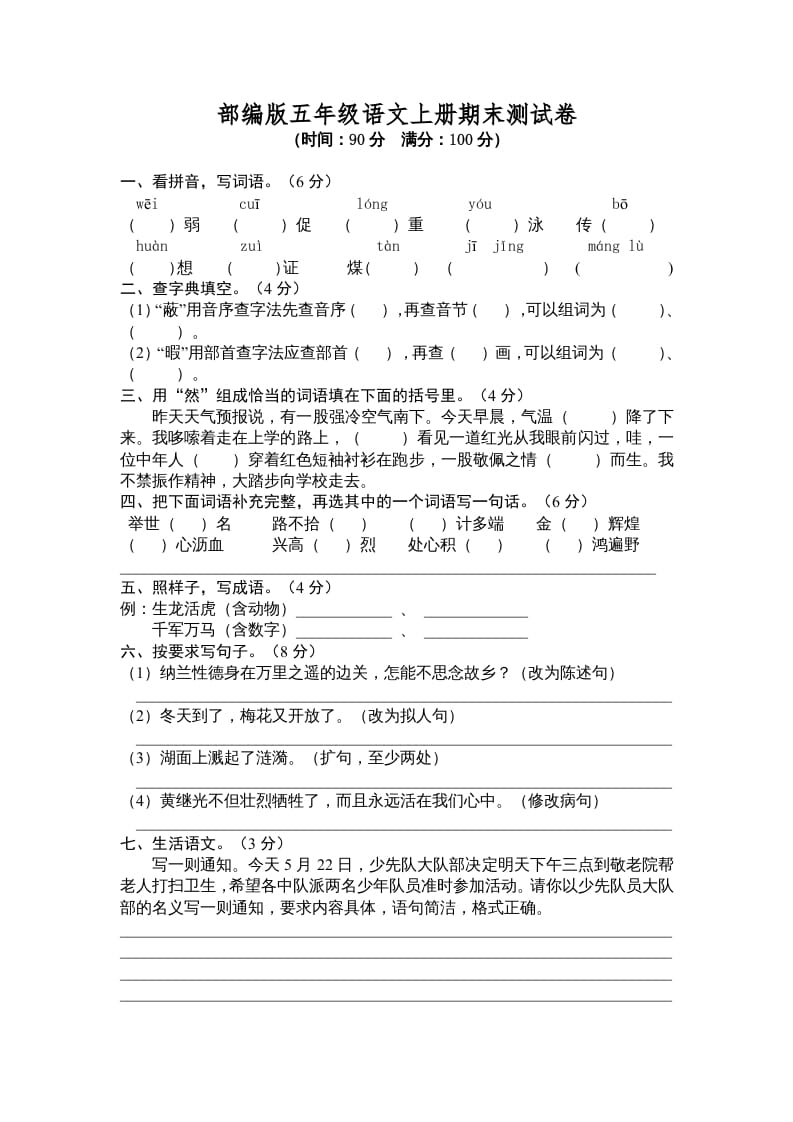 五年级语文上册期末测试卷6（部编版）-暖阳学科网