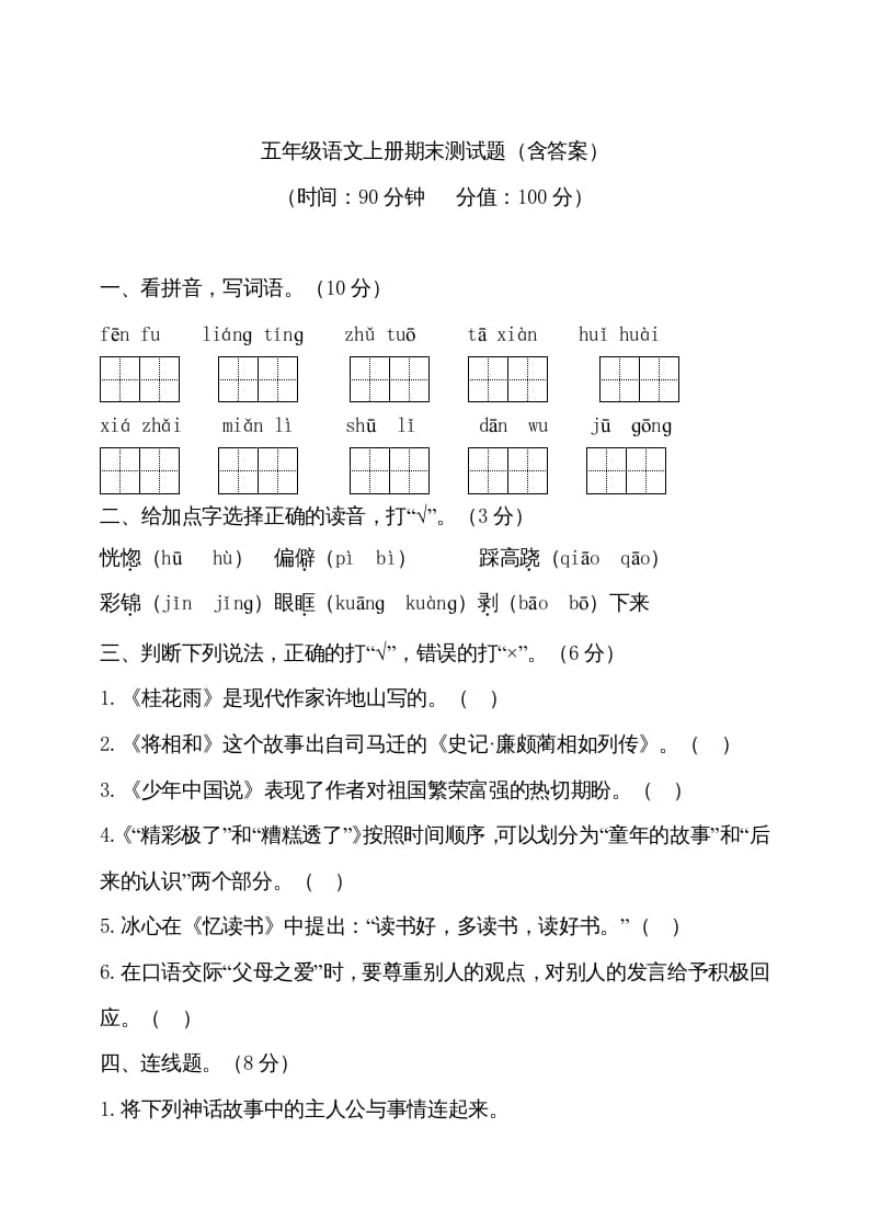 五年级语文上册（期末测试）–部编版(13)（部编版）-暖阳学科网