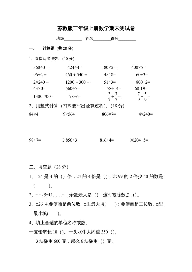 三年级数学上册期末测试卷（苏教版）-暖阳学科网