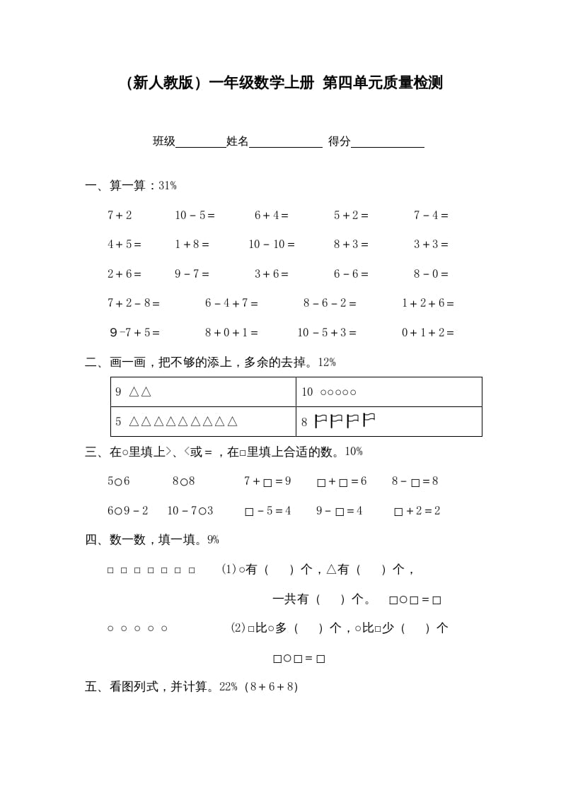 一年级数学上册第四单元质量检测（人教版）-暖阳学科网