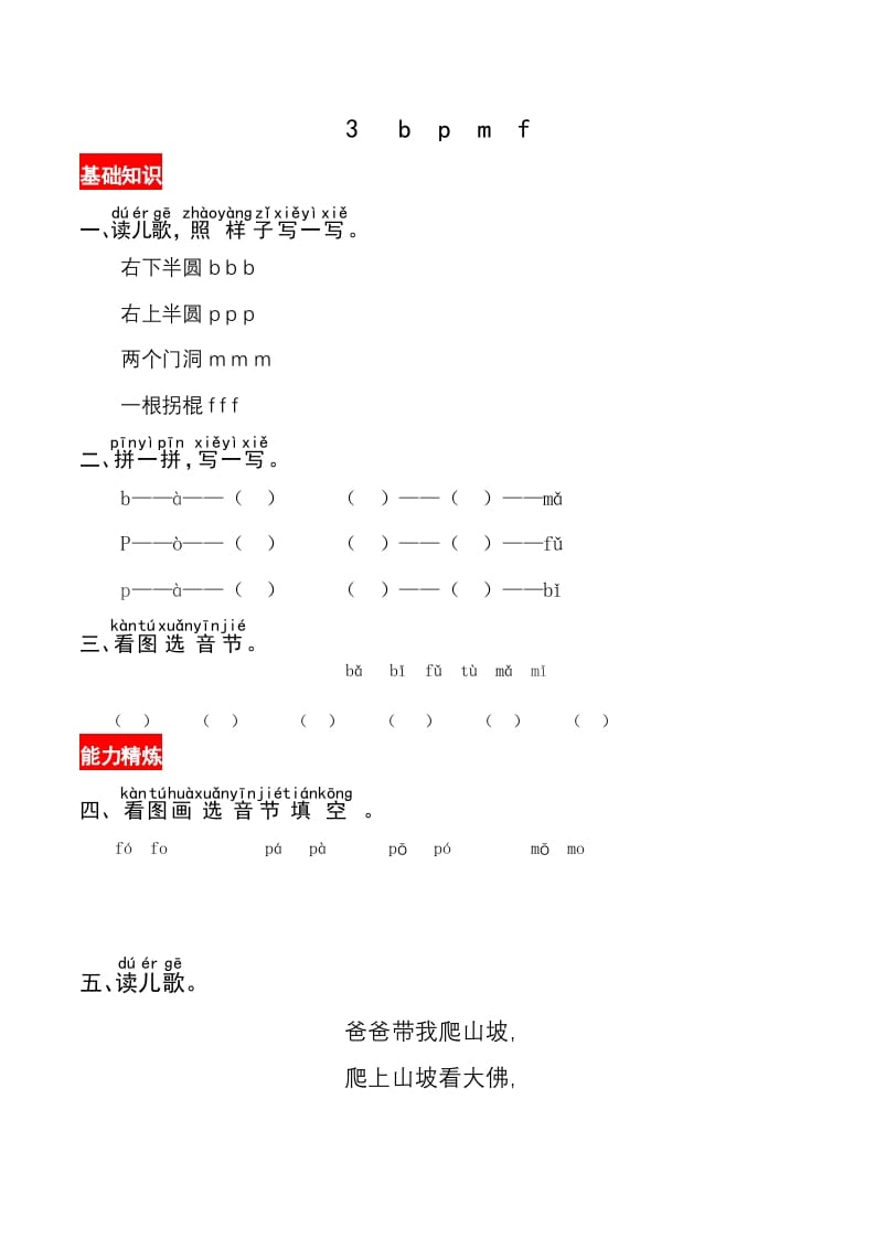 一年级语文上册3《bpmf》同步练习（部编版）-暖阳学科网