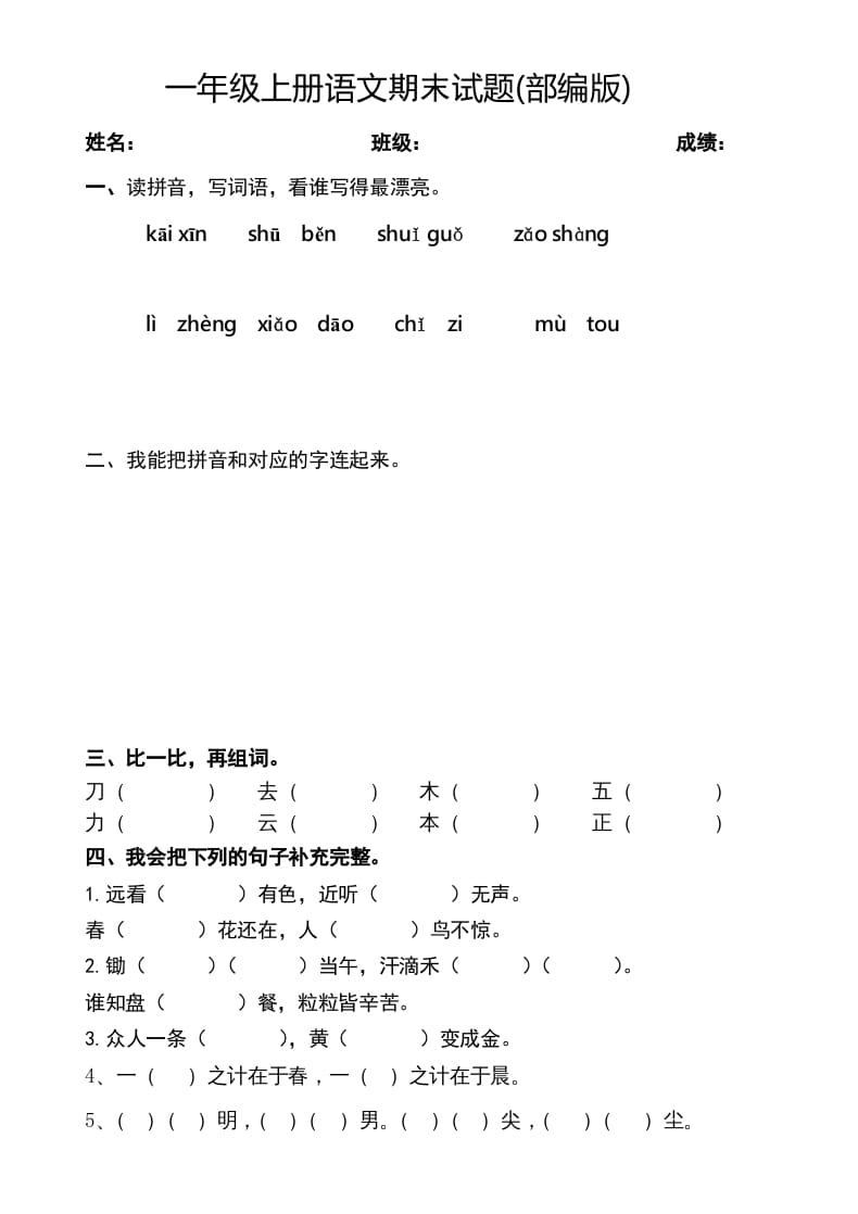 一年级语文上册期末测试题(2)（部编版）-暖阳学科网