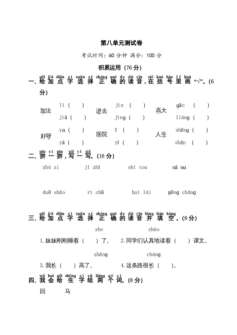 一年级语文上册第8单元测试卷1（部编版）-暖阳学科网