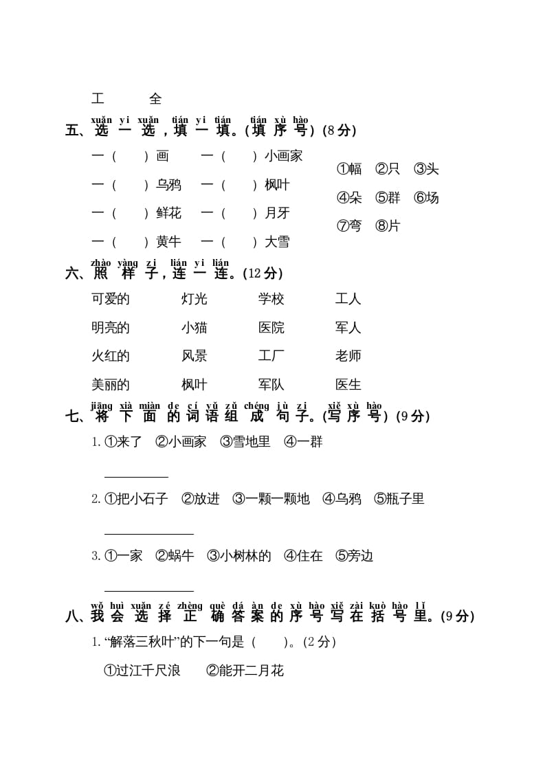 图片[2]-一年级语文上册第8单元测试卷1（部编版）-暖阳学科网