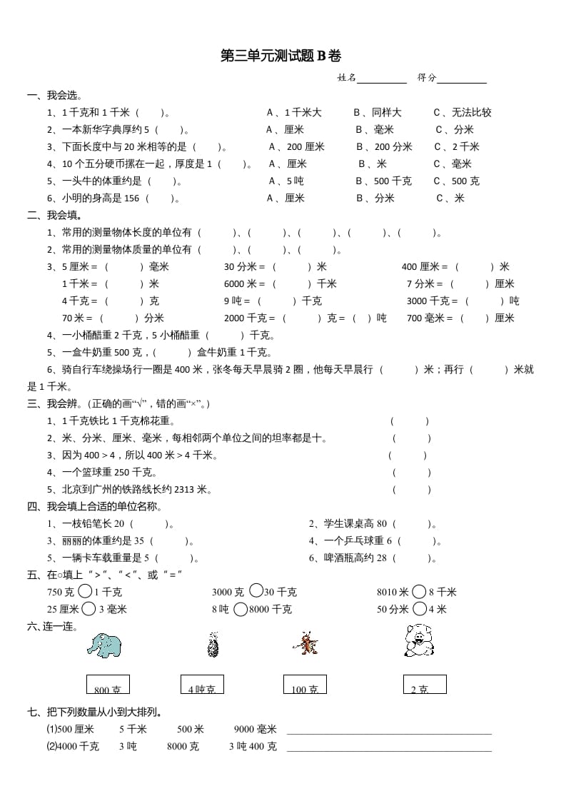 三年级数学上册第三单元测试题(B卷)（人教版）-暖阳学科网