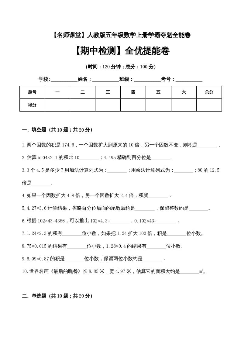 五年级数学上册期中检测全优提能卷（人教版）-暖阳学科网