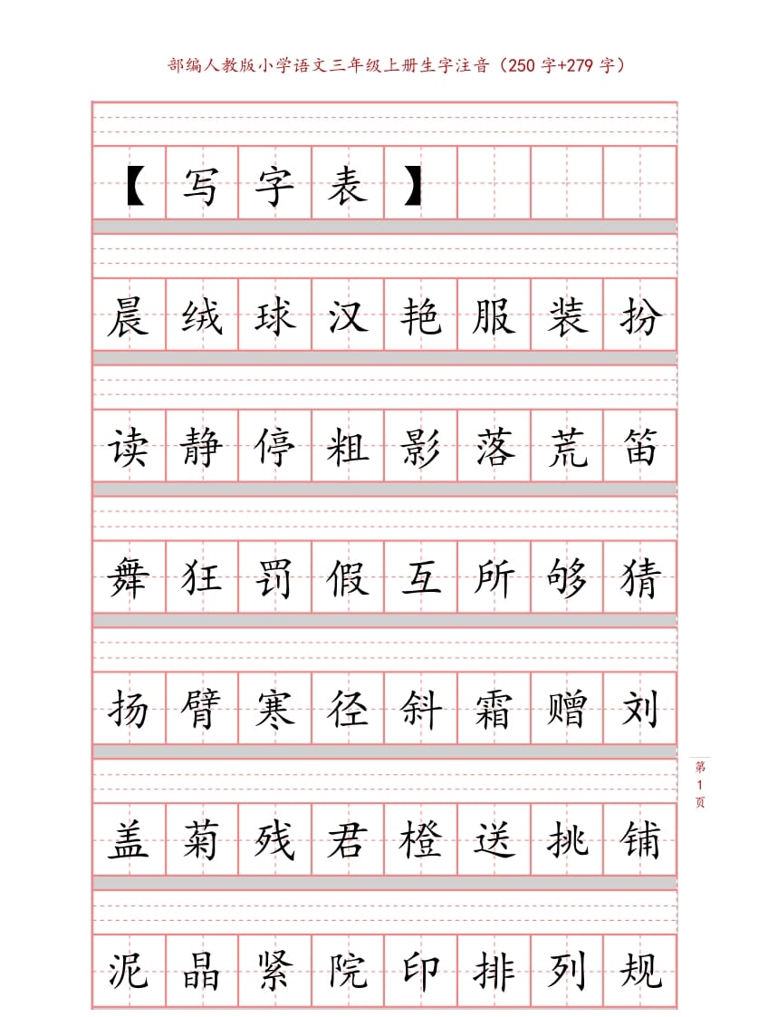 三年级语文上册3上生字注音练习【10页】（部编版）-暖阳学科网