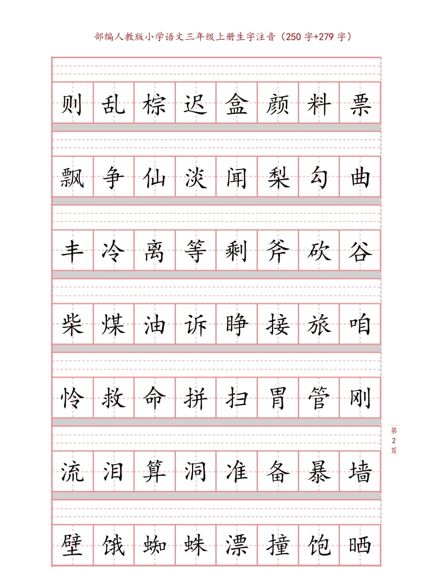 图片[2]-三年级语文上册3上生字注音练习【10页】（部编版）-暖阳学科网