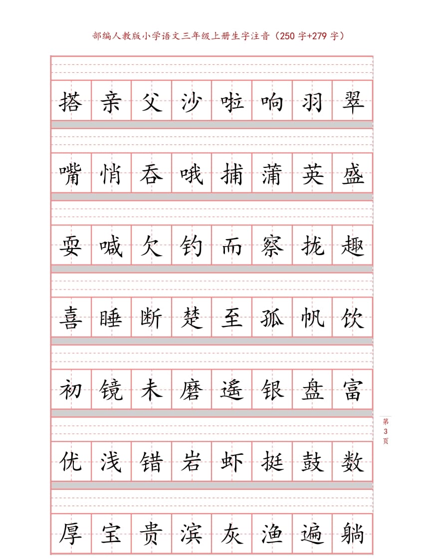 图片[3]-三年级语文上册3上生字注音练习【10页】（部编版）-暖阳学科网