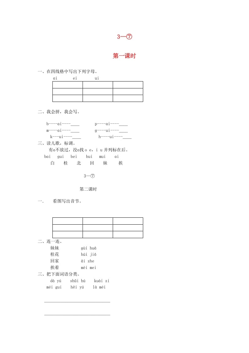 一年级语文上册9.aieiui练习5（部编版）-暖阳学科网