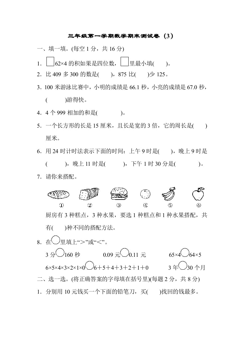 三年级数学上册期末测试卷（3）（北师大版）-暖阳学科网