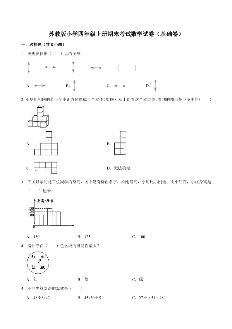 四年级数学上册期末考试数学试卷（基础卷）（苏教版）-暖阳学科网