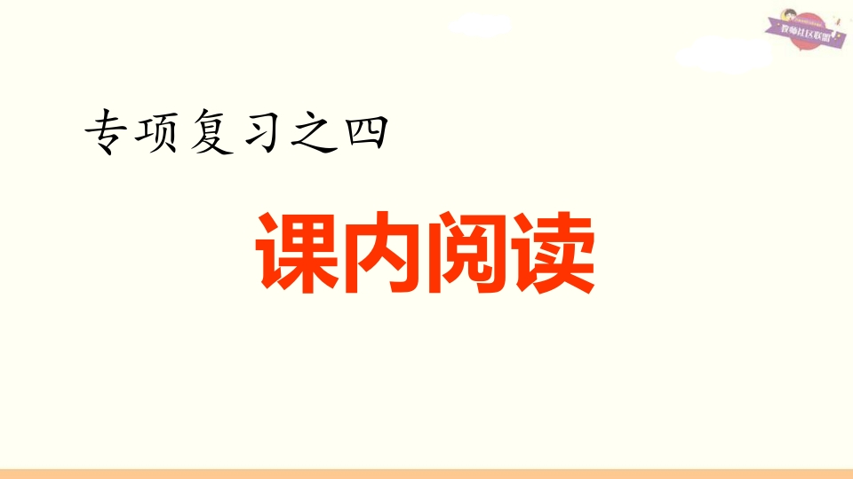 六年级语文上册专项复习之四课内阅读专项（部编版）-暖阳学科网