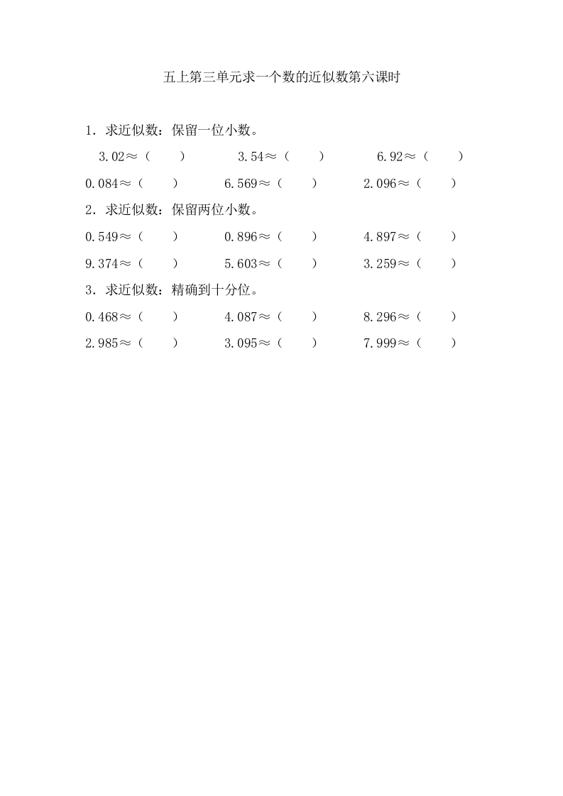 五年级数学上册3.6求一个数的近似数（苏教版）-暖阳学科网