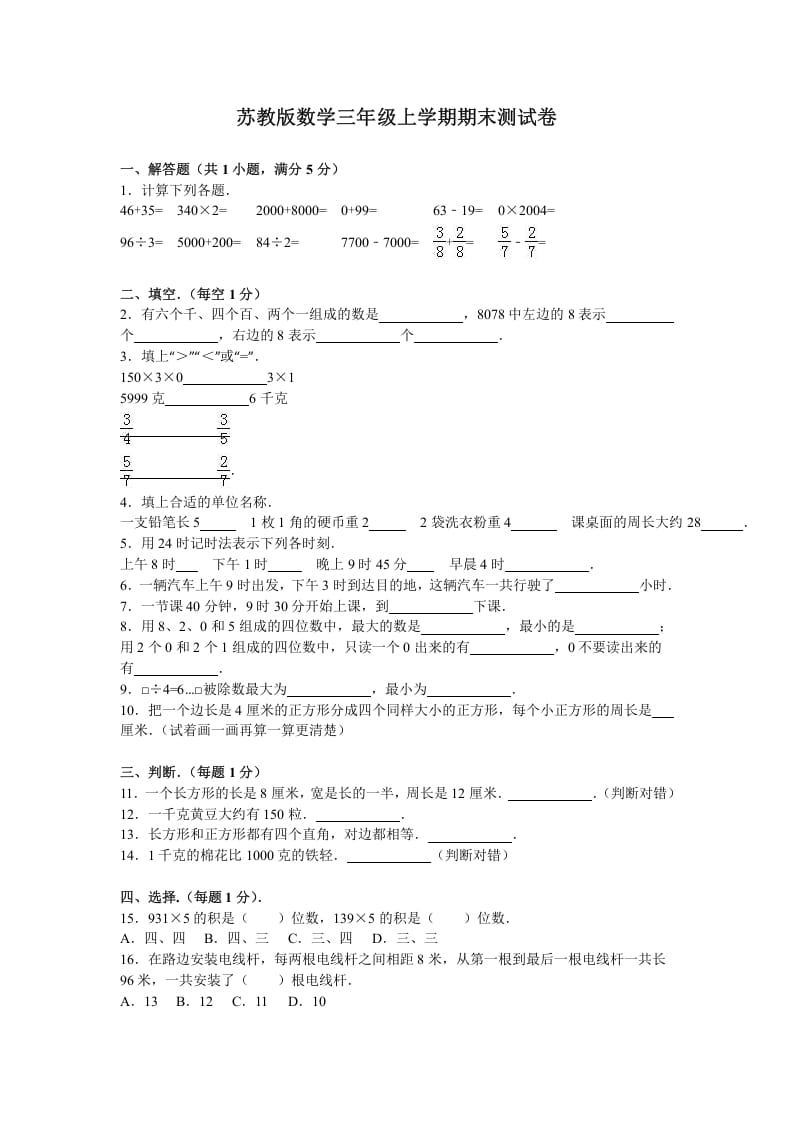 三年级数学上册期末测试卷8（苏教版）-暖阳学科网