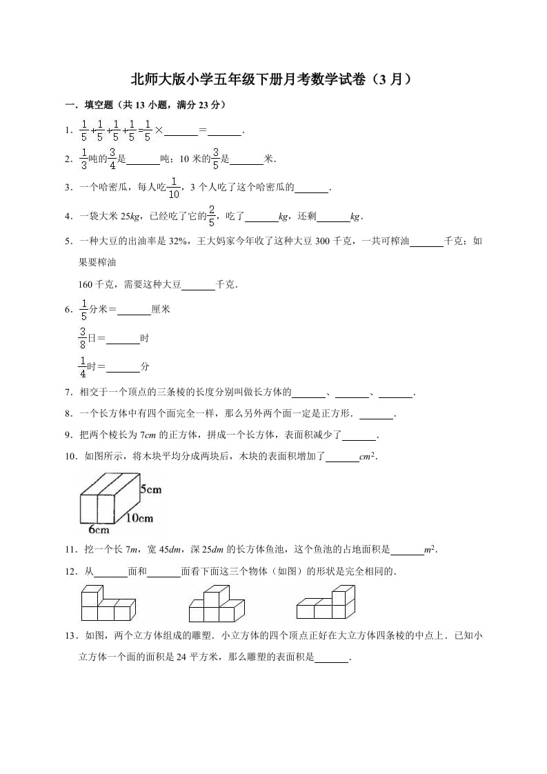 五年级数学下册试题月考试卷4（3月）北师大版（有答案）-暖阳学科网